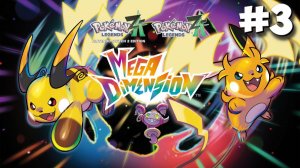 Pokemon Legends Z-A DLC | Mega Dimension | Прохождение #3 [СТРИМ]