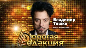 Владимир Тишко // Дорогая Редакция