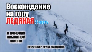 Восхождение на Ледяную тайна Таш-Кеше и следы каменных людей часть 2