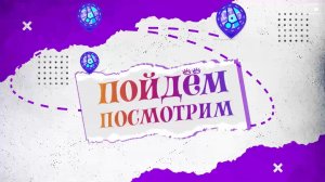 Пойдём-посмотрим. Золотая стрекоза