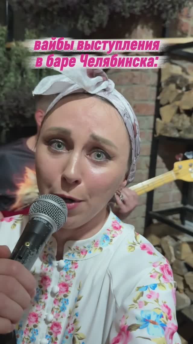вайбы выступлений в барах Челябинска 💃🏻 смотреть онлайн