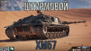МОЖЕТ НАГИБАТЬ 🔥 XM57
