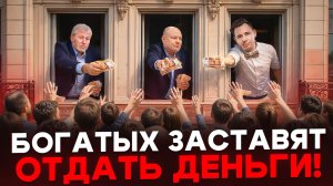 Богатых обяжут поделиться деньгами с бедными