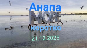 Анапа 21.12.2025 коротко