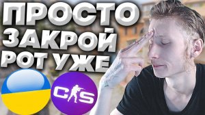 ТУПОЙ УКРАИНЕЦ НЕ УМЕЕТ ПОЛЬЗОВАТЬСЯ МИКРОФОНОМ В КС 2 И ЧЕГО-ТО ЕЩЁ ЗА ИНТЕЛЛЕКТ ГОВОРИТ!CS 2