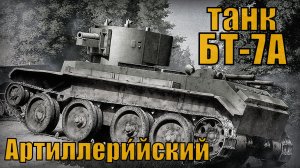 История советского легкого танка БТ-7А Артиллери́йский Автопром СССР