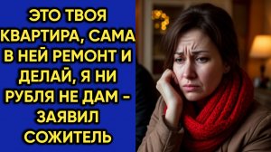 Истории из жизни|Это твоя квартира|Аудио рассказы|Аудиокниги слушать онлайн|Жизненные истории