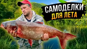 Уникальные самодеоки для рыбалки.