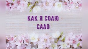 Как я солю сало