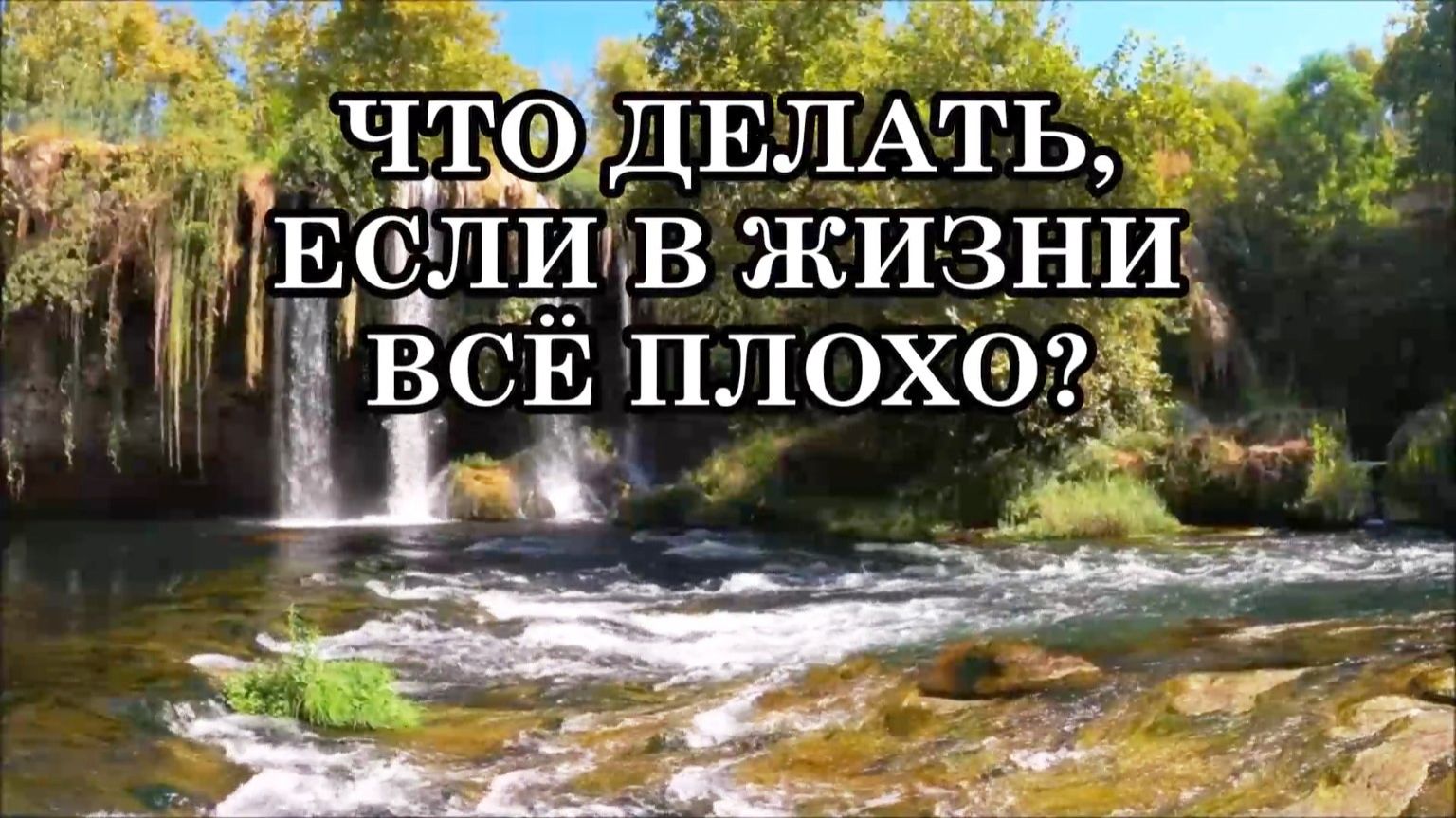 ЧТО ДЕЛАТЬ, ЕСЛИ В ЖИЗНИ ВСЁ ПЛОХО? 4 СОВЕТА. смотреть онлайн
