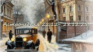 Астронеделя 22.12-28.12.25 Живой эфир с Валерией Пузыревой