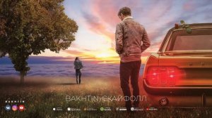 Bakhtin -Скайфолл (ПРЕМЬЕРА АЛЬБОМА ЛАБИРИНТ)