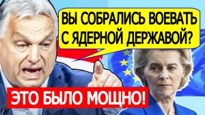 Орбан ЖЕСТКО взорвал Евросоюз новый заявлением о России и Украине