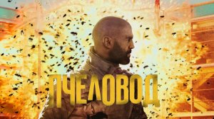 Фильм Пчеловод (2024) Смотреть полностью бесплатно в HD