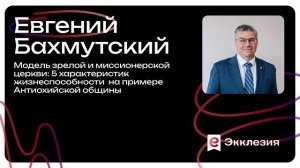 Сессия 1 | Модель зрелой и миссионерской церкви | Бахмутский Евгений | Экклезия 2025