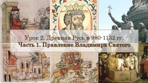 ЕГЭ по истории. Урок 2, часть 1. Правление Владимира Святого