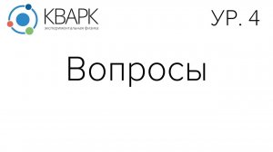 КВАРК Уровень 4: Вопросы