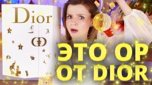 БОЛЬШЕ НЕ ОБМАН ЛЮКСА? АДВЕНТ-КАЛЕНДАРЬ DIOR 2025 | Как это дарить?