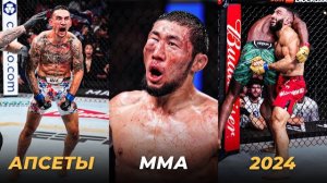 Никто Не Верил! Самые Жесткие Апсеты в ММА в 2024