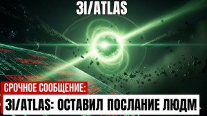 3IATLAS ОСТАВИЛ ЛЮДЯМ ПОСЛАНИЕ множество ученых в ужасе от НЛО