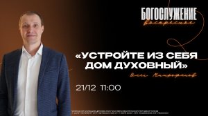 ВОСКРЕСНОЕ БОГОСЛУЖЕНИЕ | УСТРОЙТЕ ИЗ СЕБЯ ДОМ ДУХОВНЫЙ | Олег Митрофанов