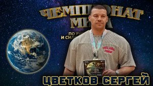 Цветков Сергей. «Чемпионат Мира». Жимовой марафон 55 кг на 456.