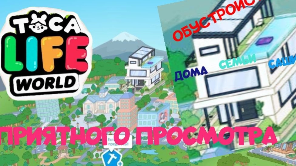 обустройство  дома семьи Саши  2 часть подготовки к 4 сезону моё детство