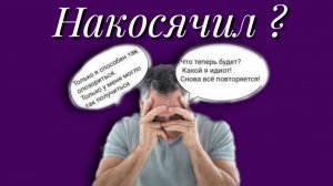 Накосячил?
