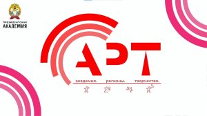 Открытие фестиваля А.Р.Т. (Академия. Регионы. Творчество) 2025