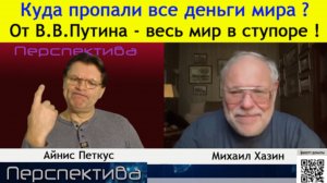✅ ПЕРСПЕКТИВА | М. ХАЗИН: Обокрасть Россию не удалось! ОГРАБИЛИ САМИ СЕБЯ...