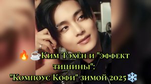 🔥☕ Ким Тэхён и эффект тишины: как один голос взорвал рынок кофе зимой 2025 ✨❄️