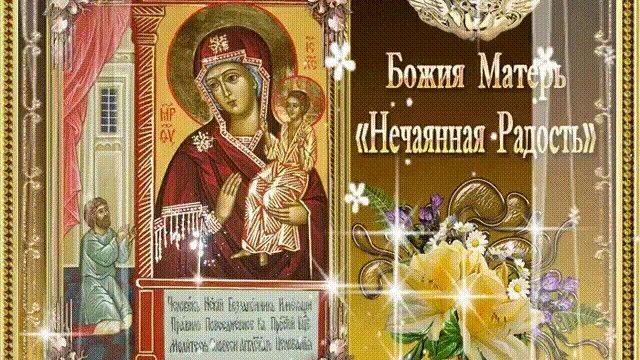 22 декабря 2025 - День Иконы Богородицы "Нечаянная Радость" молитва смотреть онлайн