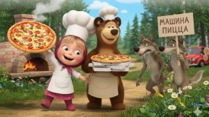 Маша и Медведь | Пицца для Волков
