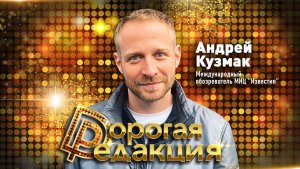Андрей Кузмак // Дорогая Редакция