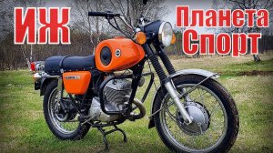 ИЖ Планета Спорт Почему в СССР этот мотоцикл хотели запретить