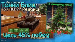 Танки Блиц/Tanks Blitz. Леста - T57 HEAVY ТТ10 американской ветки. Реванш.