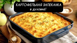 КАРТОФЕЛЬНАЯ ЗАПЕКАНКА в духовке!