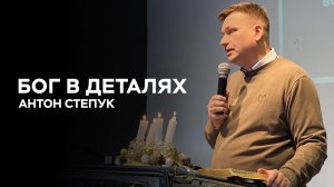 Пастор Антон Степук: 4 свеча Адвента — Бог в деталях| Церковь Божья Истина