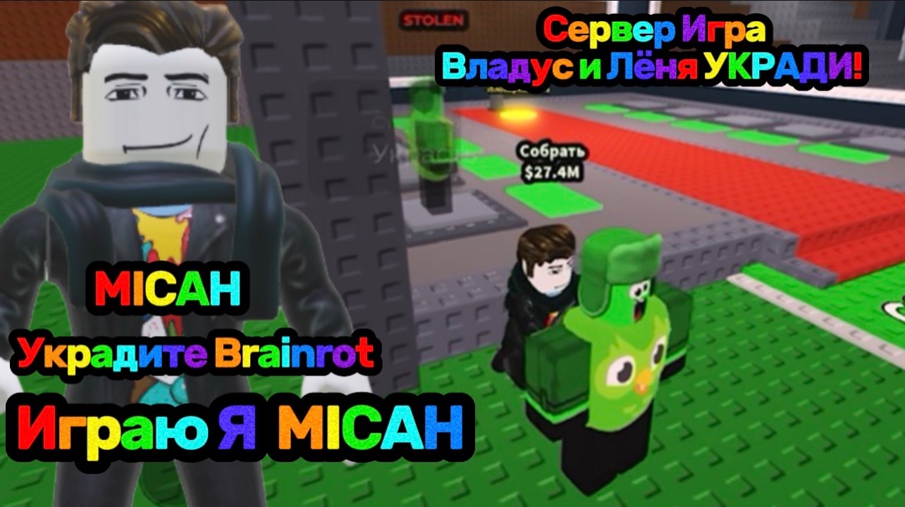 Владус и Лёня УКРАДИ Brainrot В Роблокс! - Владус Игра