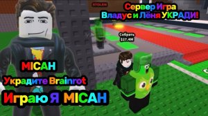 Владус и Лёня УКРАДИ Brainrot В Роблокс! —- Владус Игра