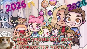 Семья украшает дом к рождеству часть 1 в Аватар Ворлд🎅⛄️🦌