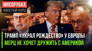 ЕС рыдает от «подарка» Трампа || Мерц решил оскорбить США || Эстония спряталась в бункер
