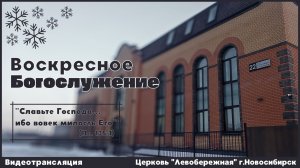 Воскресное Богослужение || 21 декабря  2025г.