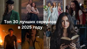 30 лучших сериалов за 2025 год - оригинальные, продолжения и спиноффы.
