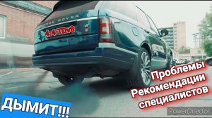 ДЫМ из ГЛУШИТЕЛЯ.  ПРОБЛЕМЫ и Рекомендации СПЕЦИАЛИСТОВ Range Rover