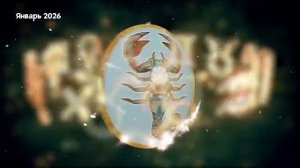 СКОРПИОН Любовный Гороскоп на Январь 2026 года.