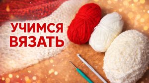 УЧИМСЯ ВЯЗАТЬ