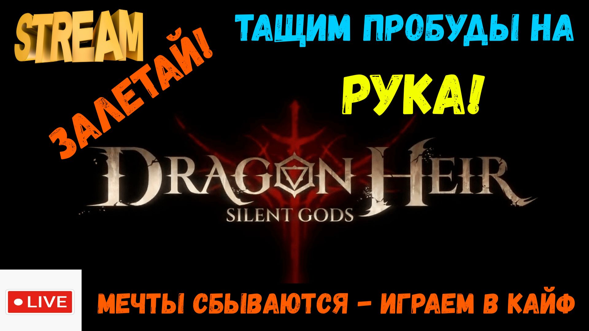 Крутим РУКА !!! | Dragonheir: Silent Gods | #Dragonheir