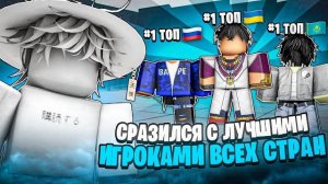 ℹ️ СРАЗИЛСЯ Против ЛУЧШИХ ИГРОКОВ ВСЕХ СТРАН В ТСБ // The Strongest Battlegrounds