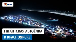 В Красноярске собрали гигантскую автоёлку
